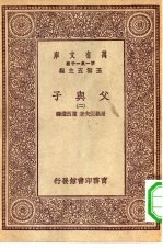 汉译世界名著 万有文库 第1集一千种 父与子 2