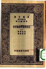 汉译世界名著 万有文库 第1集一千种 法拉第电学实验研究 2