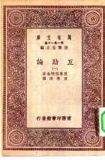 汉译世界名著 万有文库 第1集一千种 互助论 1