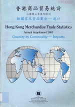 香港商品贸易统计 2003年周年附刊 按国家及货品划分 进口