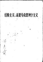 经验主义，还是马克思列宁主义