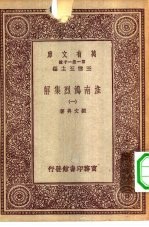 万有文库第一集一千种淮南鸿烈集解 1