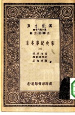 万有文库第一集一千种宋史纪事本末 2