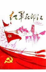 红军在印江