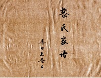 黎氏家谱 卷4-6