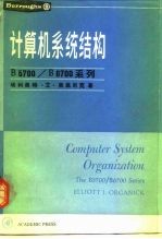 计算机系统结构 B5700/B6700系列