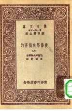 汉译世界名著 万有文库 第1集一千种 被侮辱与损害的 8