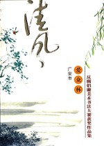广安市爱众杯反腐倡廉美术书法大赛获奖作品集
