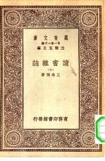 万有文库第一集一千种读书杂志 10