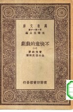汉译世界名著 万有文库 第1集一千种 不快意的戏剧 1