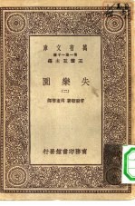 汉译世界名著 万有文库 第1集一千种 失乐园 2