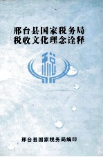 邢台县国家税务局 税收文化理念诠释
