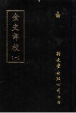 金史详校 一-四