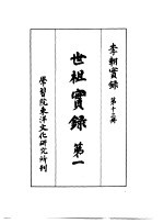 李朝实录 第13册 世祖实录 第一