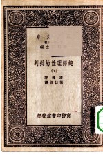 汉译世界名著 万有文库 第1集一千种 纯粹理性的批判 7
