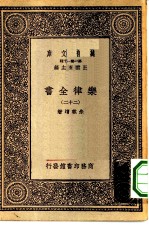 万有文库第一集一千种乐律全书 22