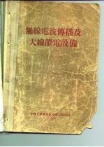 无线电波传播及天线馈电设备 下