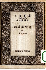 万有文库第一集一千种徐霞客游记 5