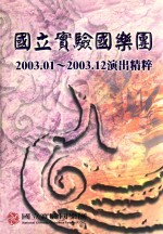 国立实验国乐团 2003.01-2003.12演出精粹