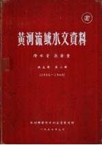 黄河流域水文资料 第2册 1936-1940 降水量 蒸发量