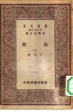万有文库第一集一千种论衡 2