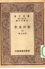 万有文库第一集一千种柳河东集 3