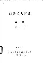 赫鲁晓夫言论 1961年6-9月 第3册
