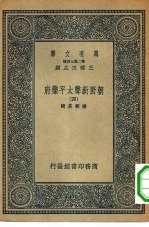 万有文库第二集七百种朝野新声太平乐府 4