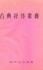 古典抒情歌曲