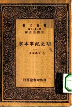 万有文库第一集一千种明史纪事本末 1