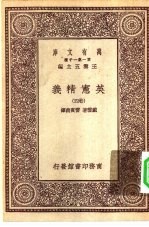 汉译世界名著 万有文库 第1集一千种 英宪精义 卷4