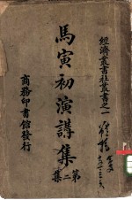 社丛书之一马寅初演讲集第二集