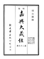 径山藏版 明版·嘉兴大藏经 第25册