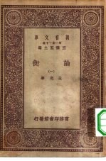 万有文库第一集一千种论衡 1