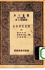 万有文库第一集一千种宋史纪事本末 4