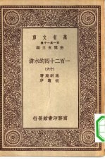 万有文库第一集一千种一百二十回的水浒 16