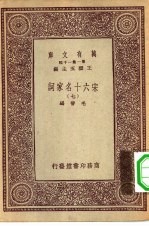 万有文库第一集一千种宋六十名家词 7
