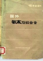 国外冶金 国外钛及钛合金