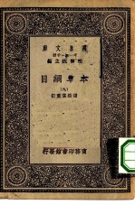 万有文库第一集一千种本草纲目 9