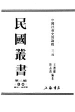 中国社会史的论战 第三、四辑