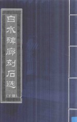 白水碑廊刻石选 下