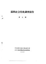 满族社会历史调查报告 下 满族社会历史调查报告 第7辑