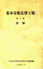 基本有机化学工程 第二篇 裂解