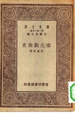 万有文库第一集一千种宋元戏曲史