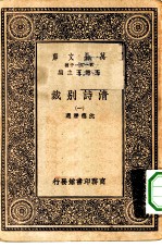 万有文库第一集一千种清诗别裁 1