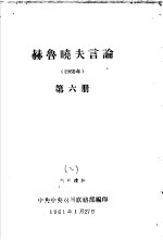 赫鲁晓夫言论 1960年 第6册