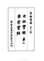 李朝实录 第14册 世祖实录 第二 睿宗实录