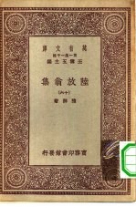 万有文库第一集一千种陆放翁集 16