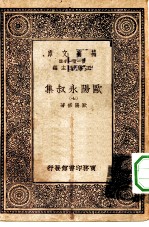 万有文库第一集一千种欧阳永叔集 7