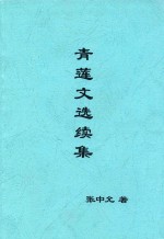 青莲文选续集